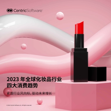 Centric Software：2023年全球化妆品行业四大消费趋势报告