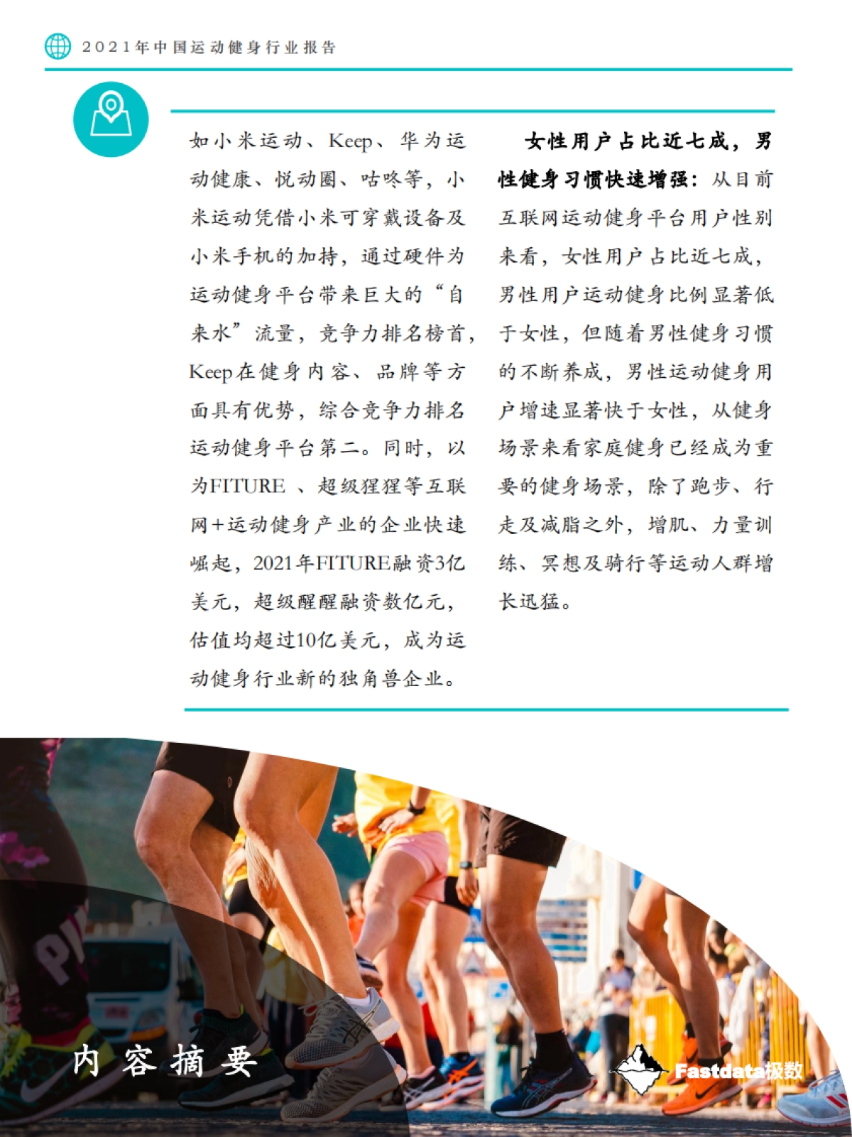Fastdata极数-2021年中国运动健身行业报告_第6页