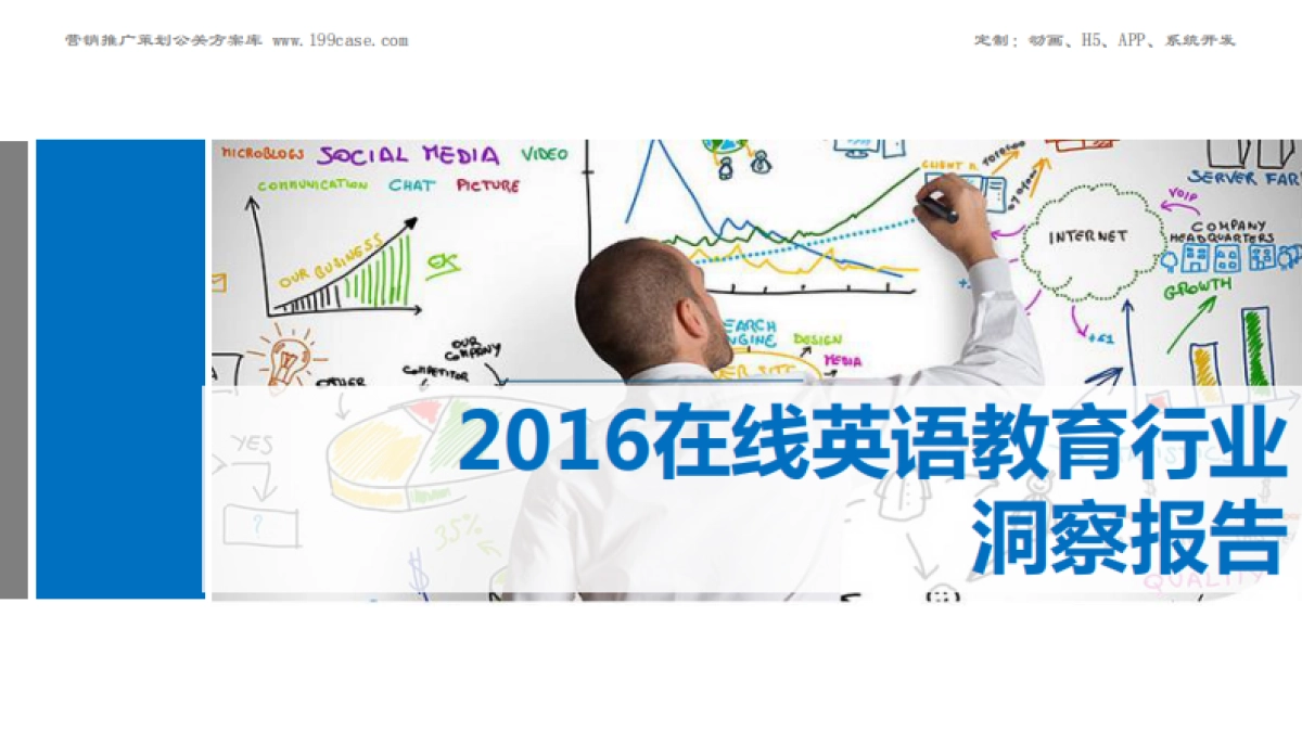GEO：2016在线英语教育行业洞察报告_第1页