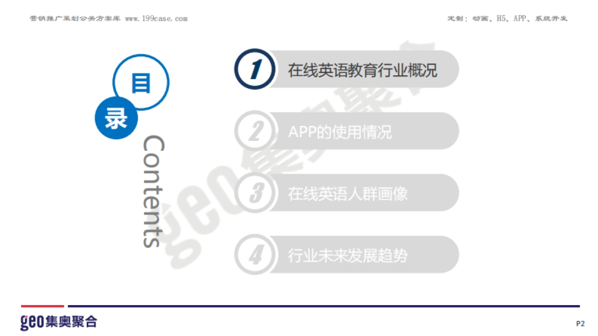 GEO：2016在线英语教育行业洞察报告_第2页