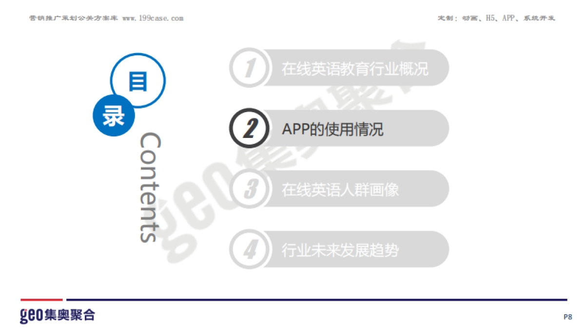 GEO：2016在线英语教育行业洞察报告_第8页