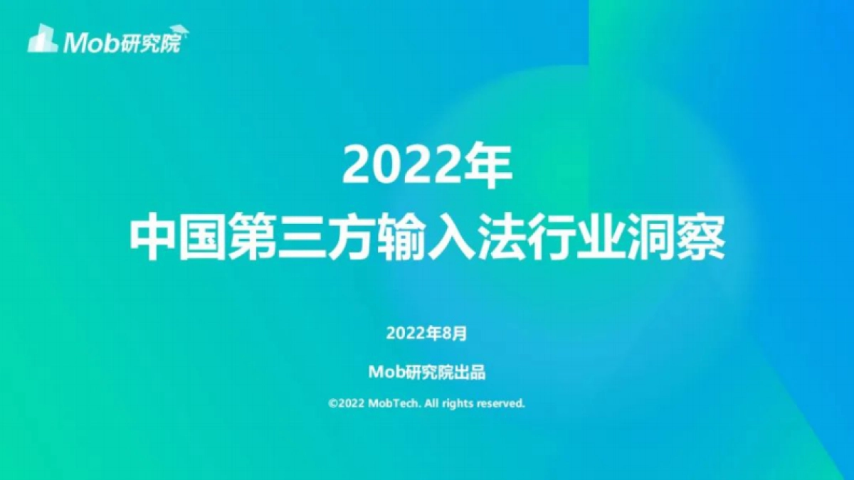 Mob研究院：2022年中国第三方输入法行业洞察_第1页
