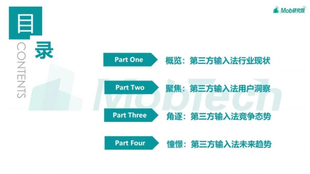 Mob研究院：2022年中国第三方输入法行业洞察_第2页