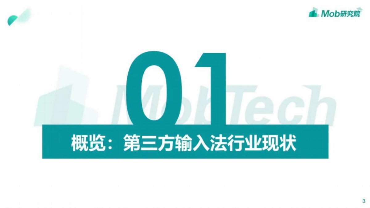 Mob研究院：2022年中国第三方输入法行业洞察_第3页