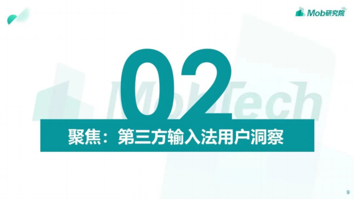 Mob研究院：2022年中国第三方输入法行业洞察_第9页
