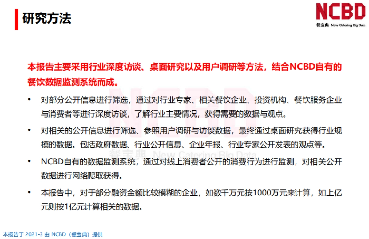 NCBD2020-2021年中国餐饮行业投融资分析报告42页_第5页