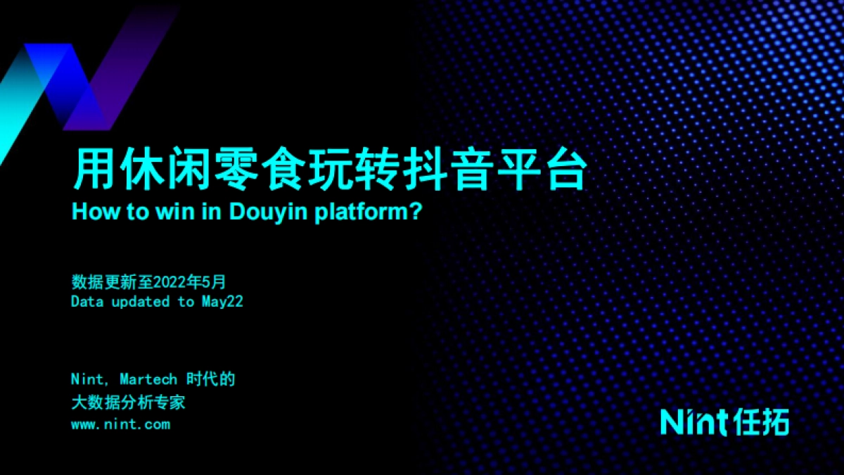 Nint任拓：2022下半年休闲零食行业趋势洞察报告_第1页