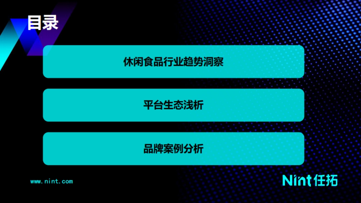 Nint任拓：2022下半年休闲零食行业趋势洞察报告_第2页