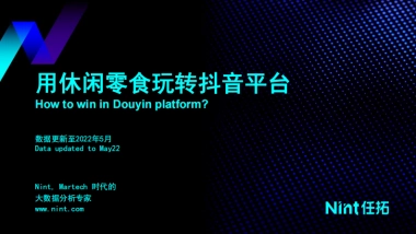 Nint任拓：2022下半年休闲零食行业趋势洞察报告