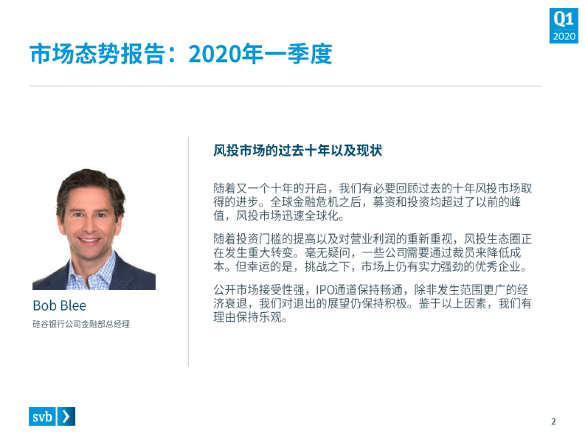 SVB:2020年第一季度市场态势报告—关于全球创新经济的行业观察_第2页