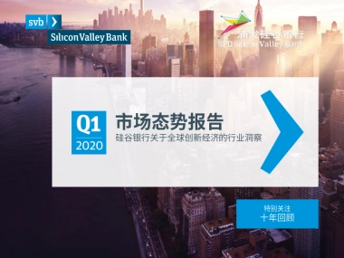 SVB：2020年第一季度市场态势报告—关于全球创新经济的行业观察