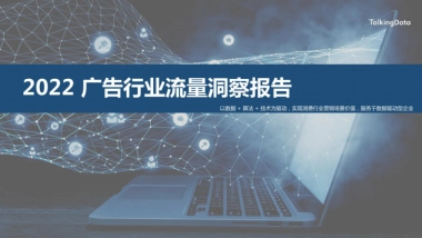 TalkingData：2022年广告行业流量洞察报告