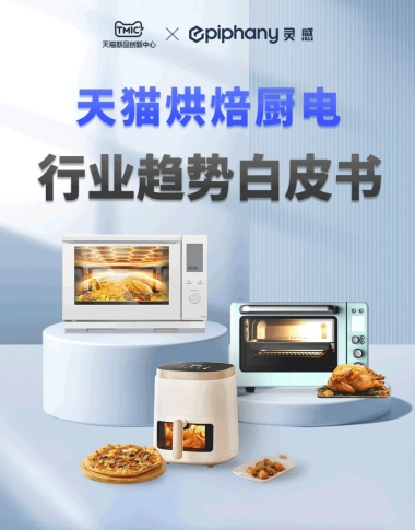 TMIC：2022年天猫烘焙厨电行业趋势白皮书