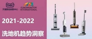 TMIC：2022年洗地机行业趋势洞察报告