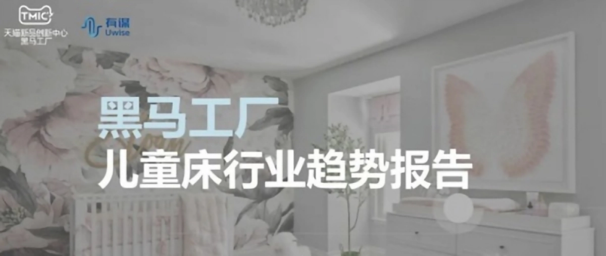 TMIC：儿童床行业趋势报告_第1页