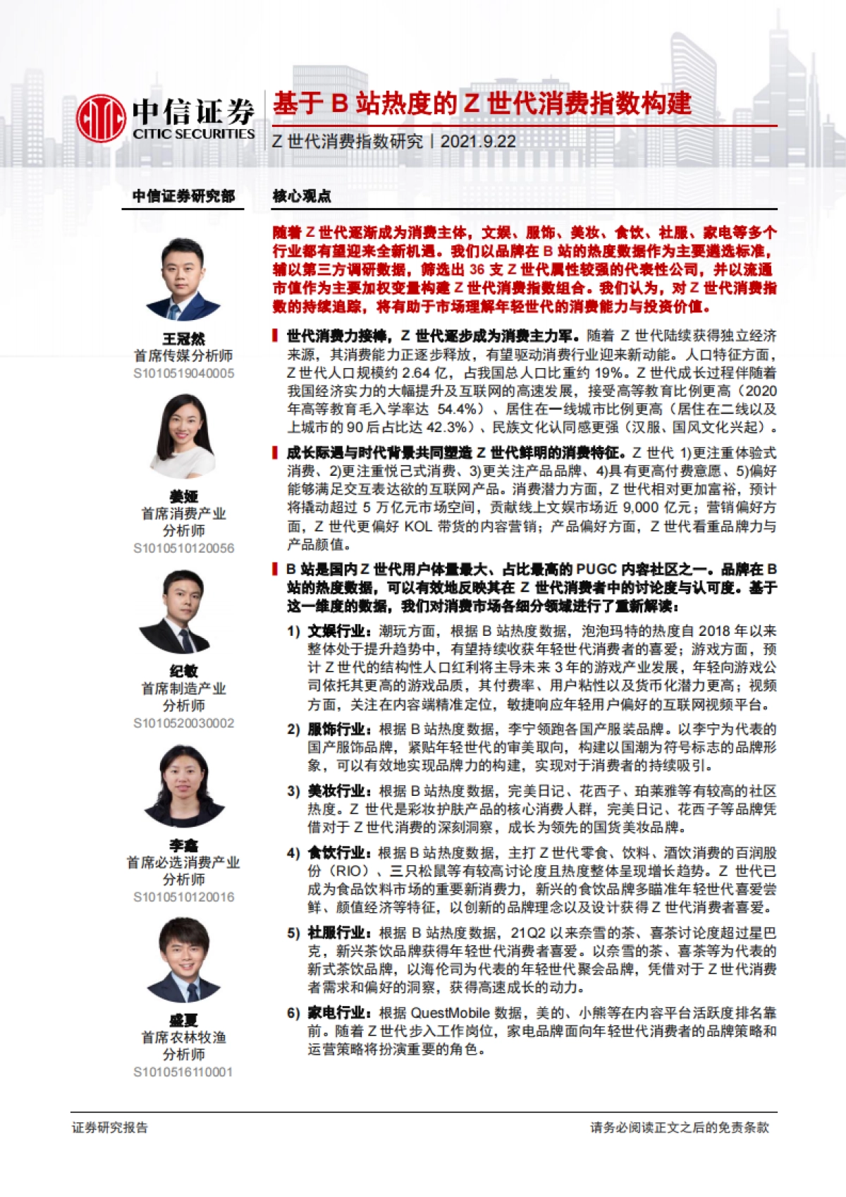 Z世代消费行业指数研究：基于B站热度的Z世代消费指数构建_第1页