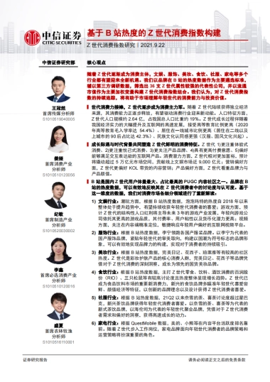 Z世代消费行业指数研究：基于B站热度的Z世代消费指数构建