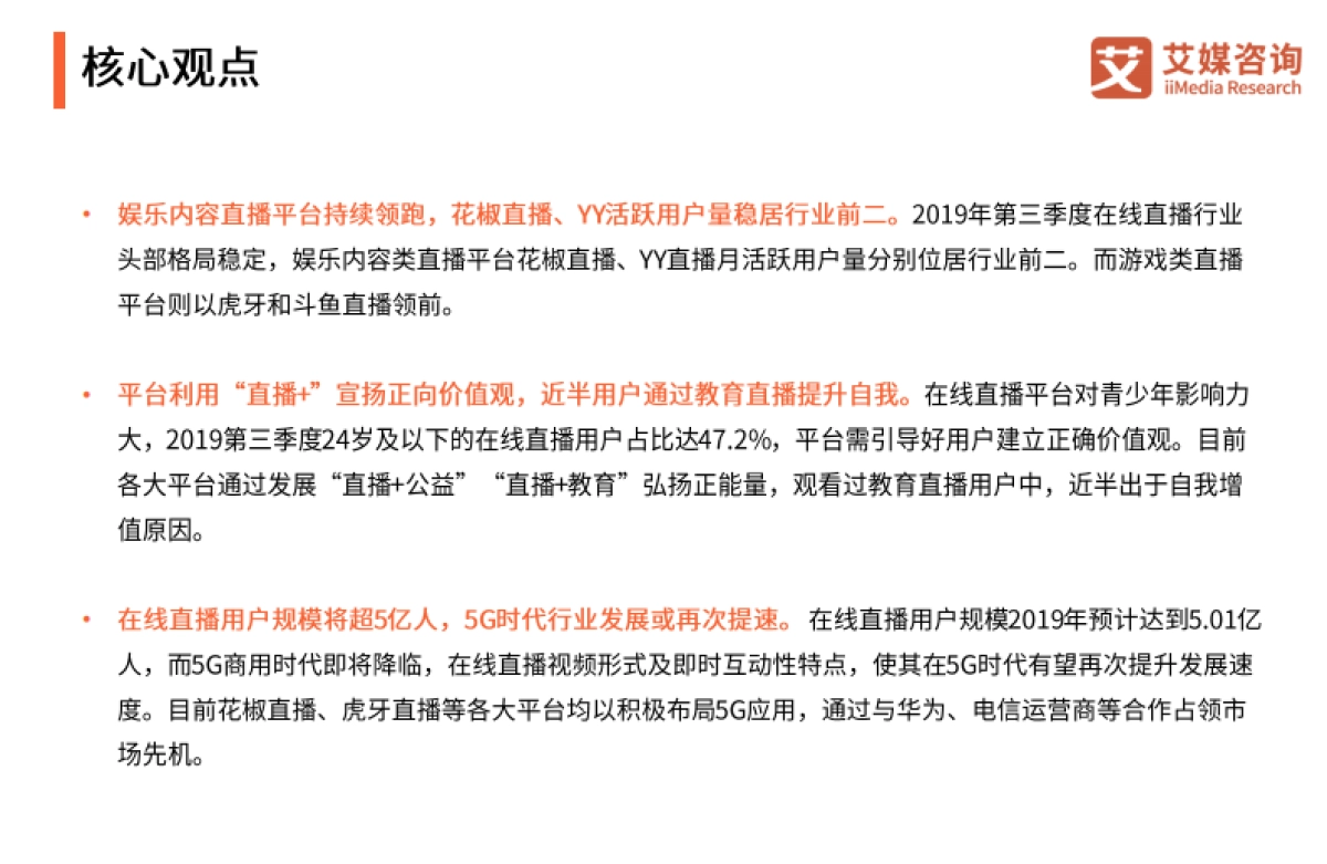 艾媒报告-2019Q3中国在线直播行业发展专题研究报告_第3页