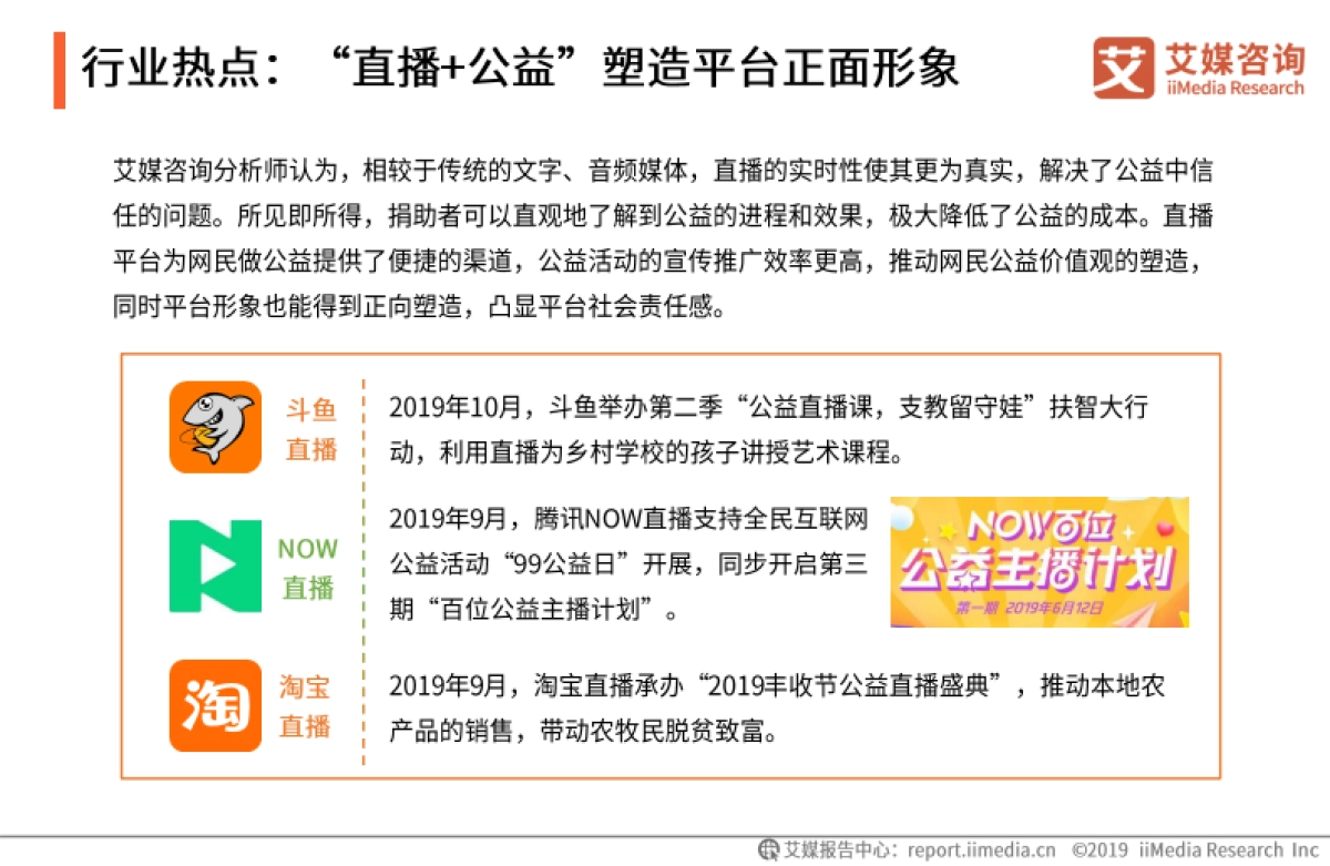 艾媒报告-2019Q3中国在线直播行业发展专题研究报告_第8页