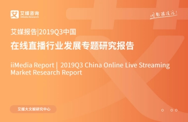 艾媒报告-2019Q3中国在线直播行业发展专题研究报告