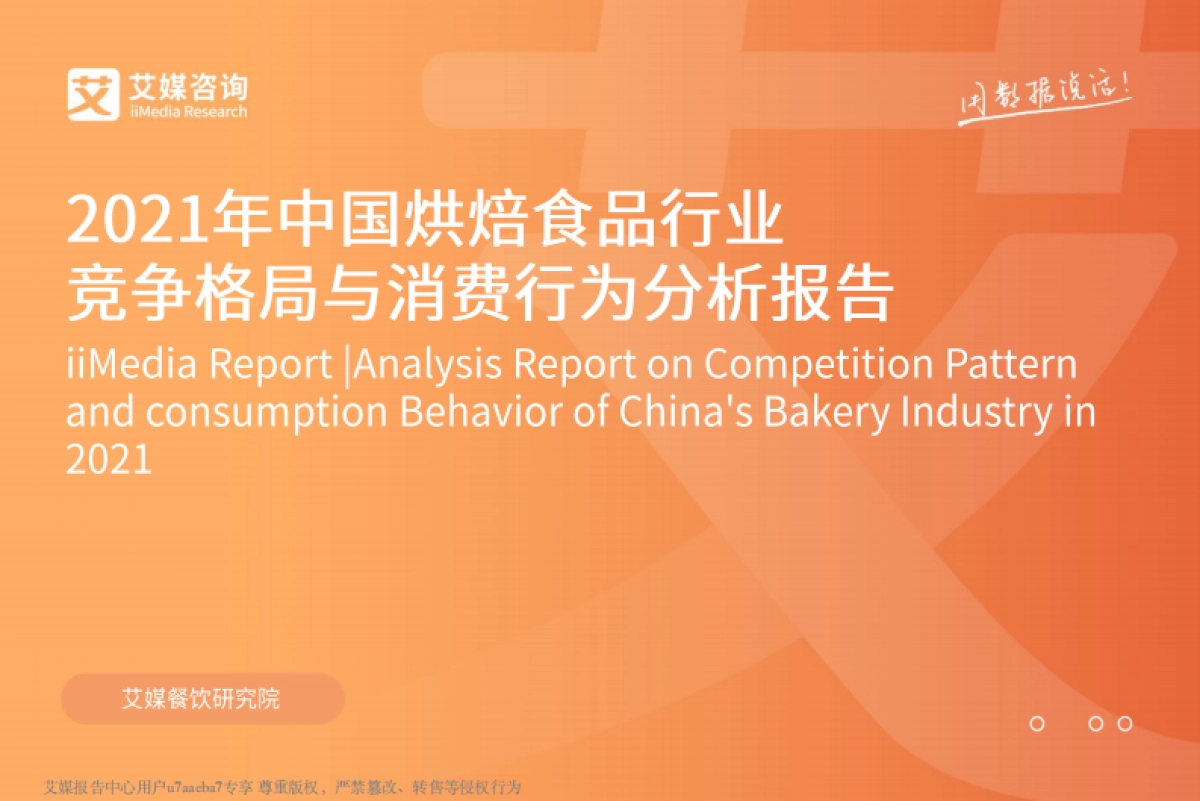 艾媒咨询:2021年中国烘焙食品行业竞争格局与消费行为分析报告_第1页