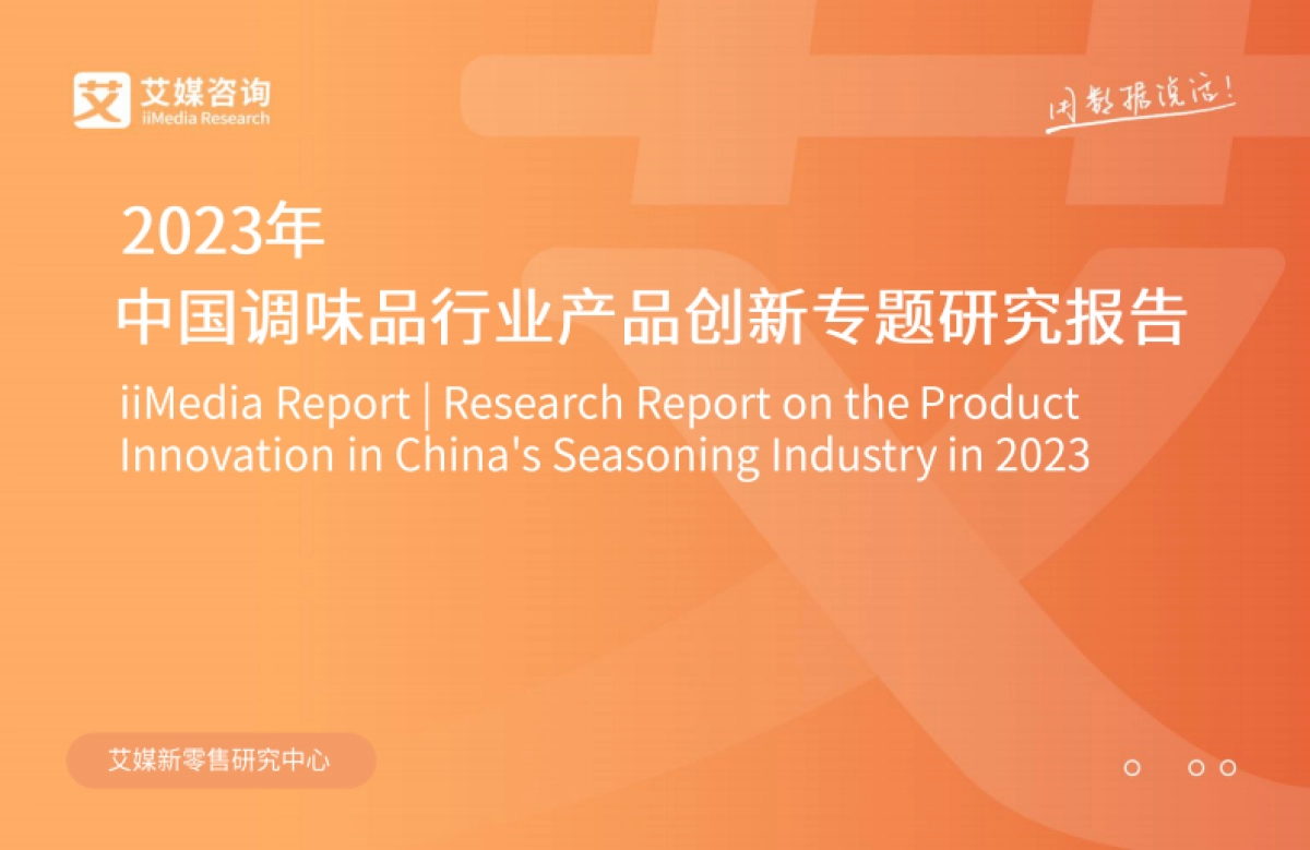 艾媒咨询：2023年中国调味品行业产品创新专题研究报告_第1页