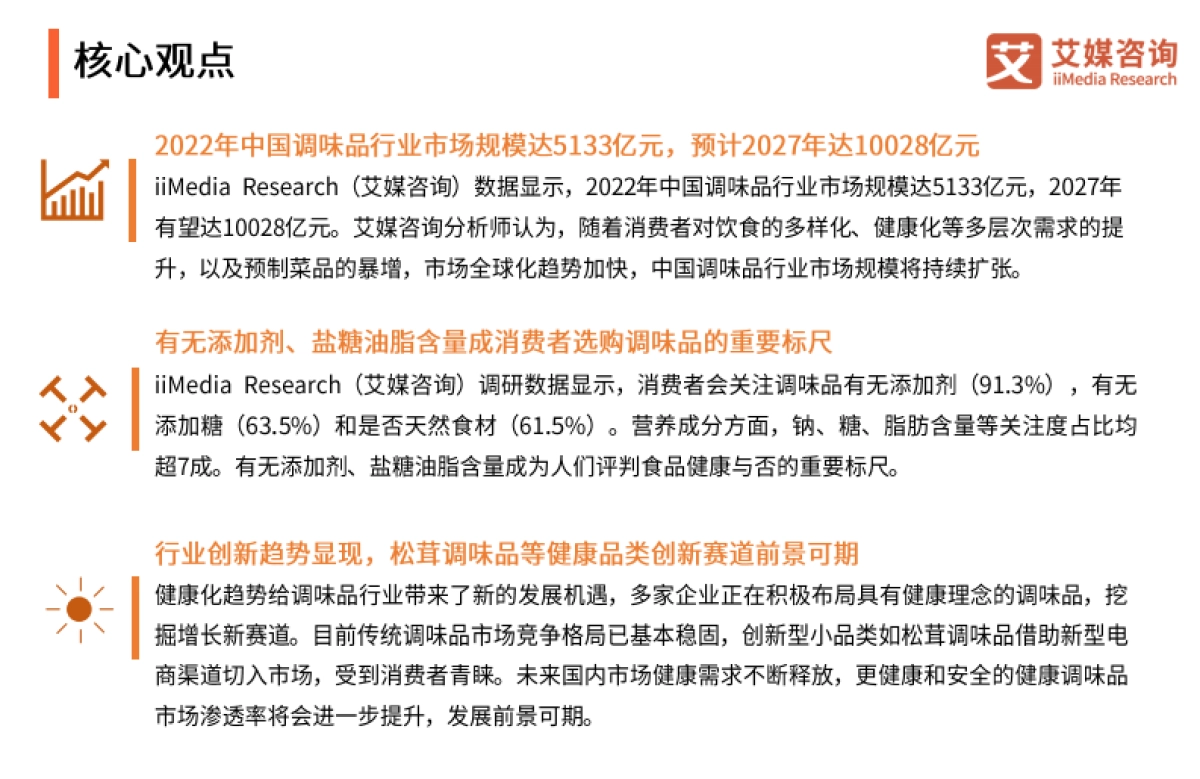 艾媒咨询：2023年中国调味品行业产品创新专题研究报告_第3页