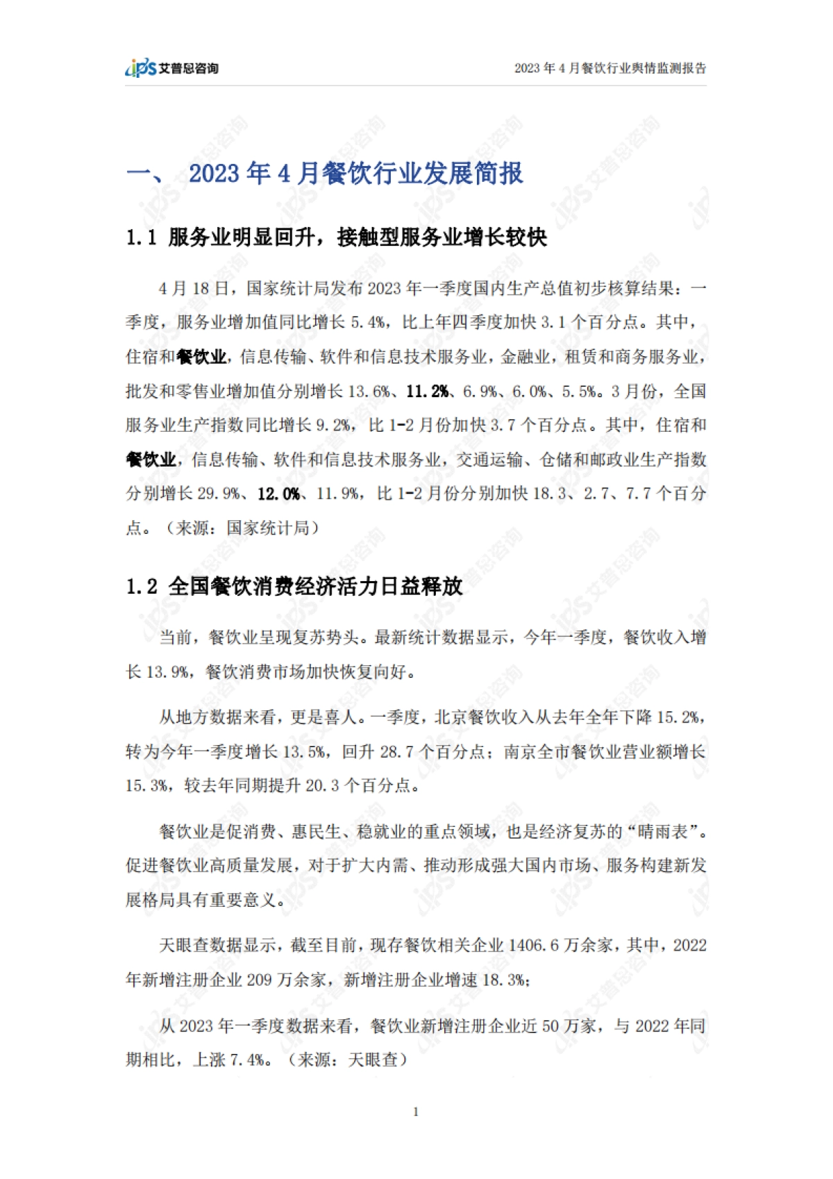 艾普思咨询：2023年4月餐饮行业舆情监测报告_第3页