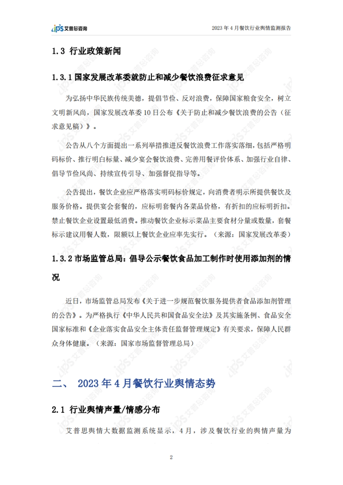 艾普思咨询：2023年4月餐饮行业舆情监测报告_第4页