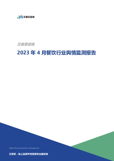 艾普思咨询：2023年4月餐饮行业舆情监测报告