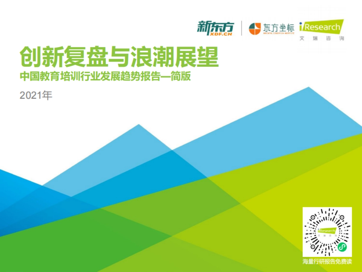 艾瑞咨询:2021年中国教育培训行业发展趋势报告_第1页