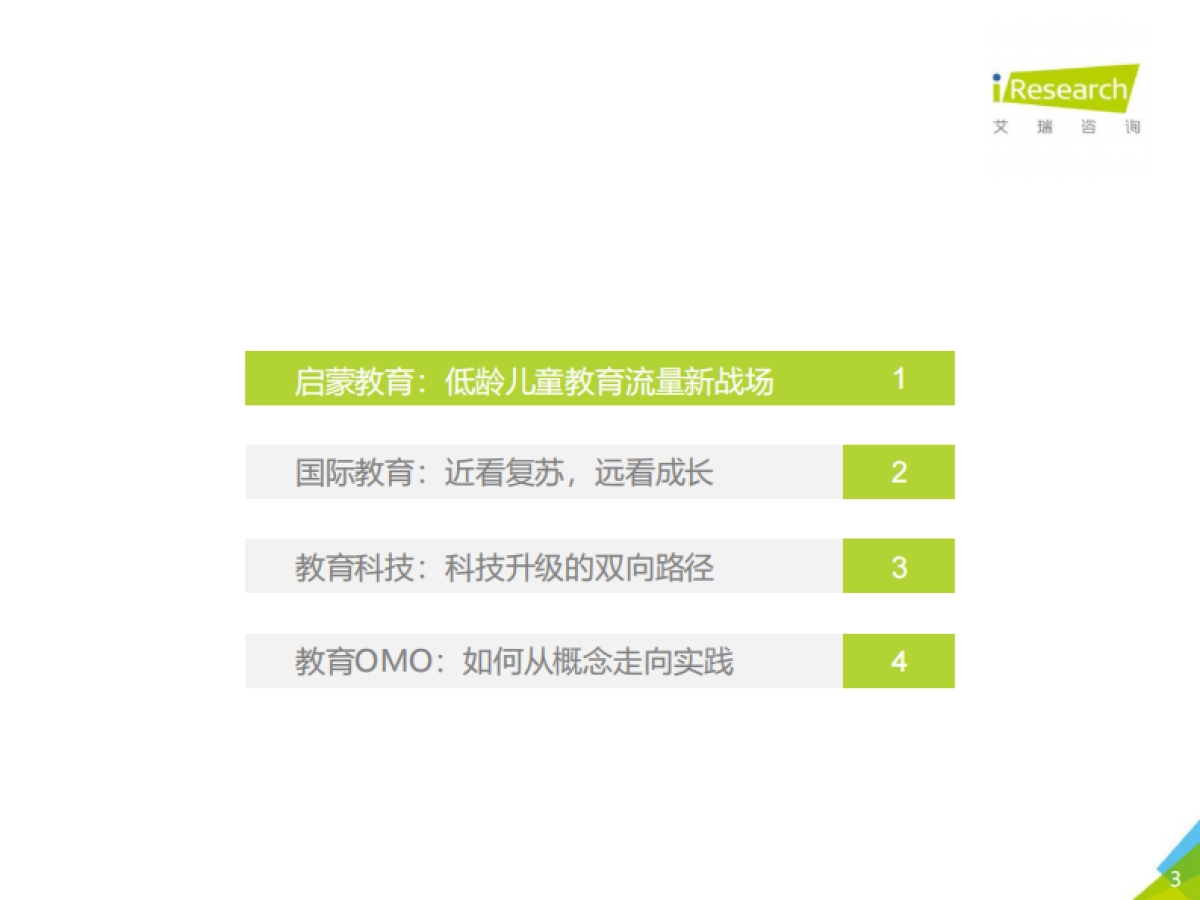 艾瑞咨询:2021年中国教育培训行业发展趋势报告_第3页