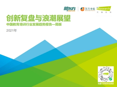 艾瑞咨询：2021年中国教育培训行业发展趋势报告