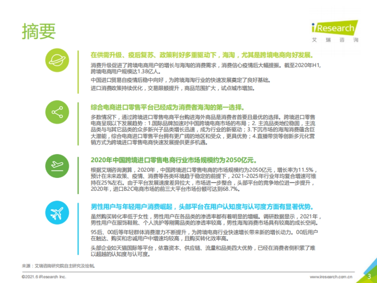 艾瑞咨询：2021年中国跨境海淘行业白皮书_第3页