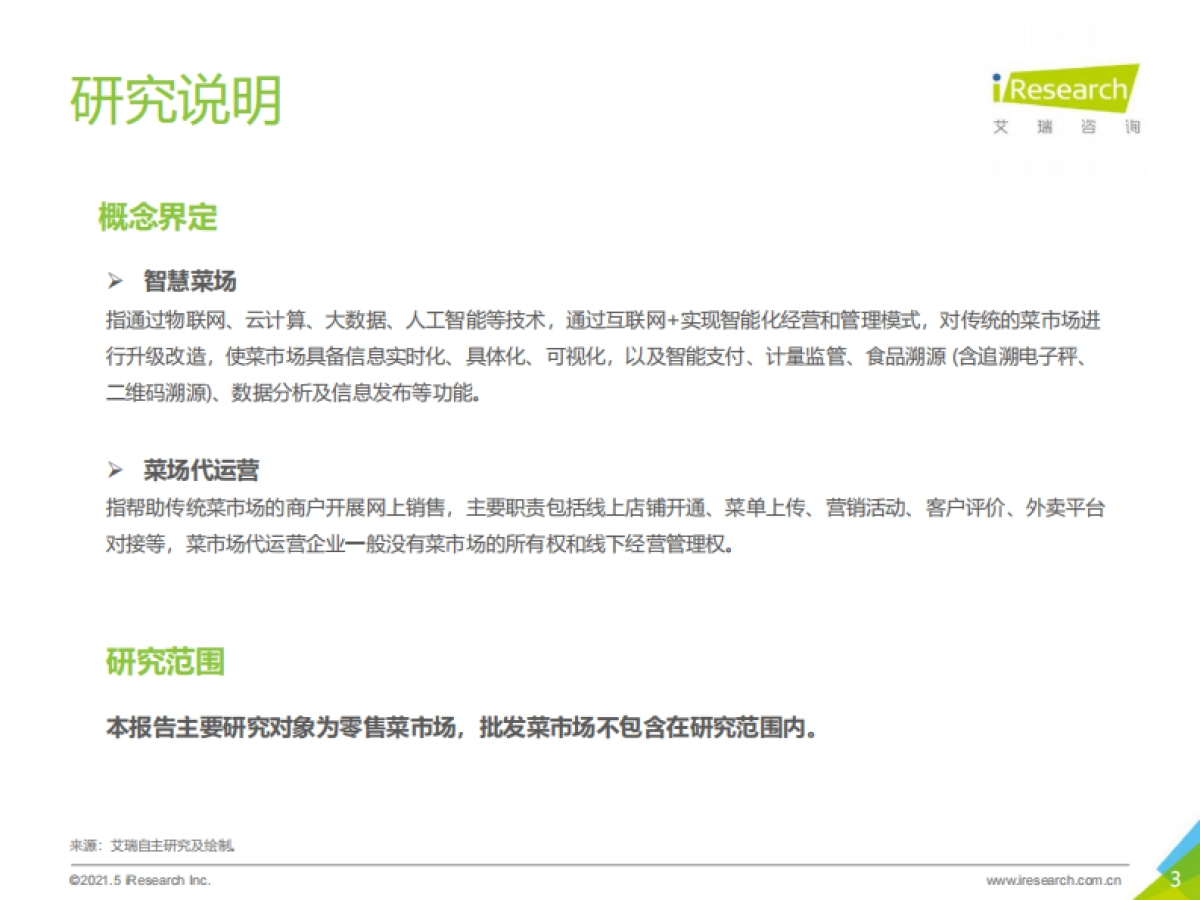 艾瑞咨询：2021年中国智慧菜场行业研究报告_第3页