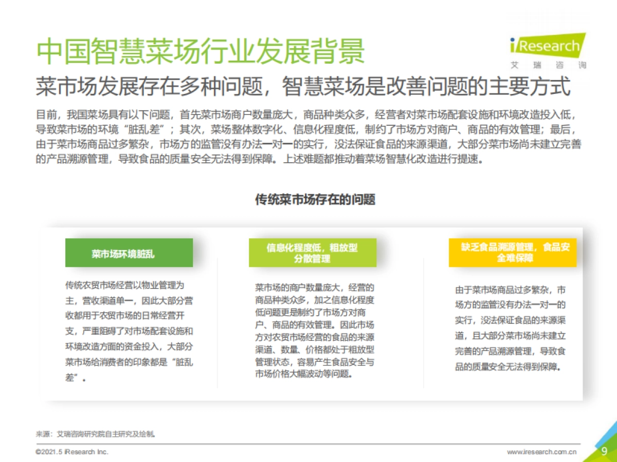 艾瑞咨询：2021年中国智慧菜场行业研究报告_第9页