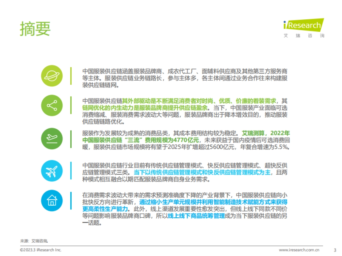 艾瑞咨询：2022年中国服装供应链行业研究报告_第3页