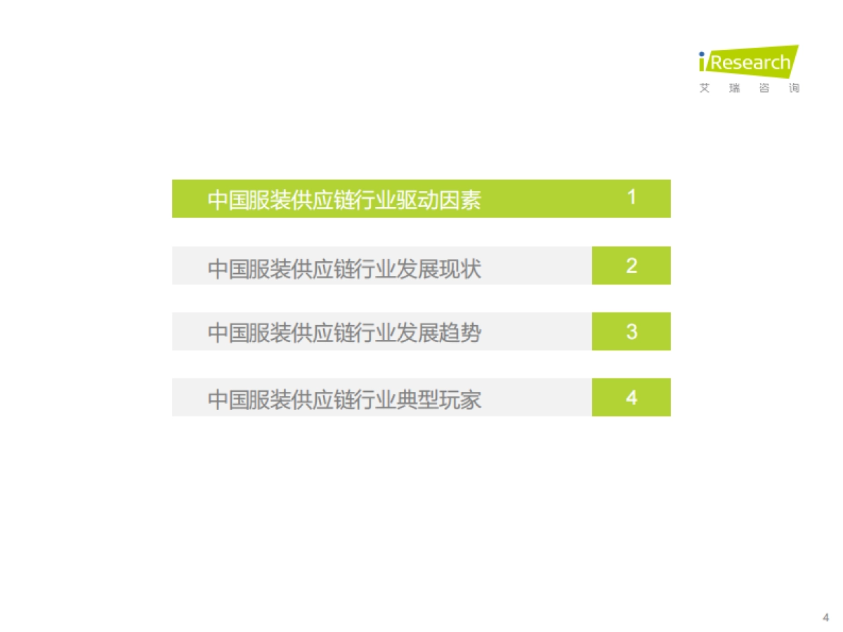 艾瑞咨询：2022年中国服装供应链行业研究报告_第4页