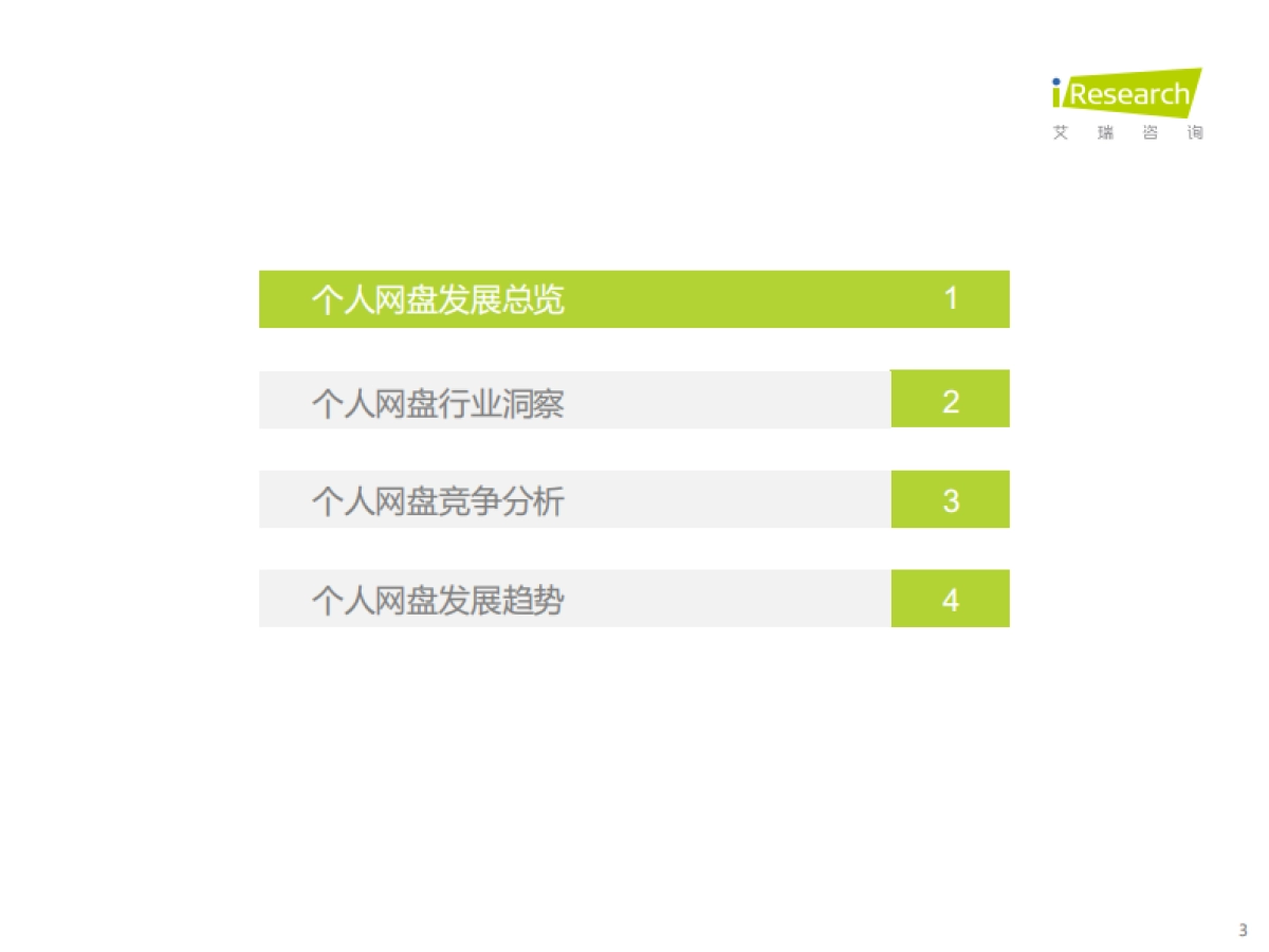 艾瑞咨询:2022年中国个人网盘行业研究报告_第3页