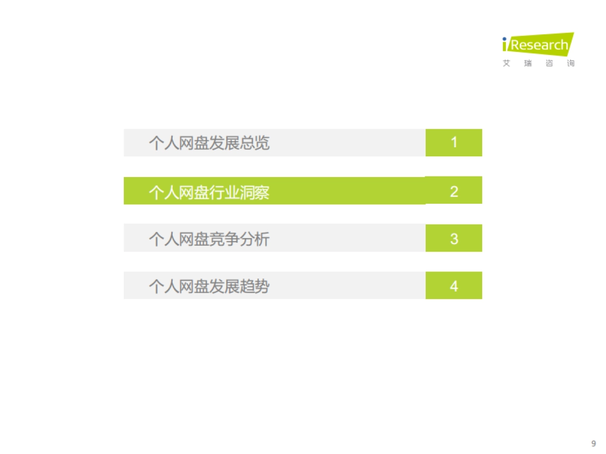 艾瑞咨询:2022年中国个人网盘行业研究报告_第9页