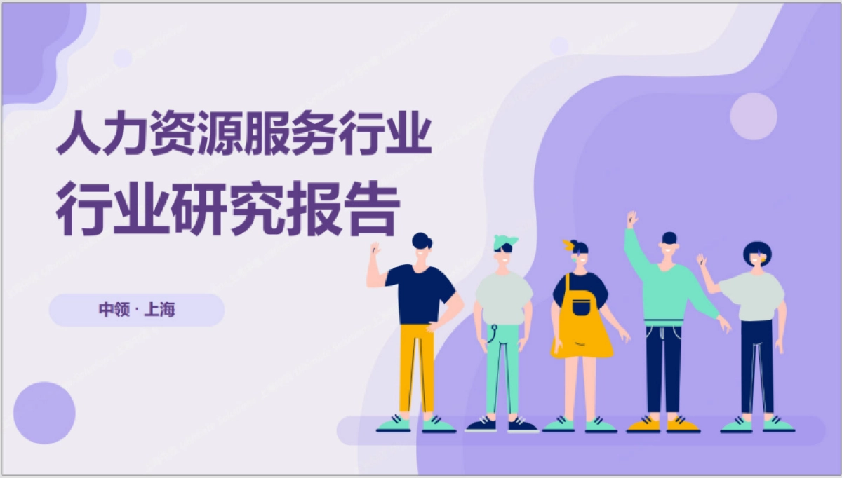 中领智库:2022年人力资源行业研究报告_第1页