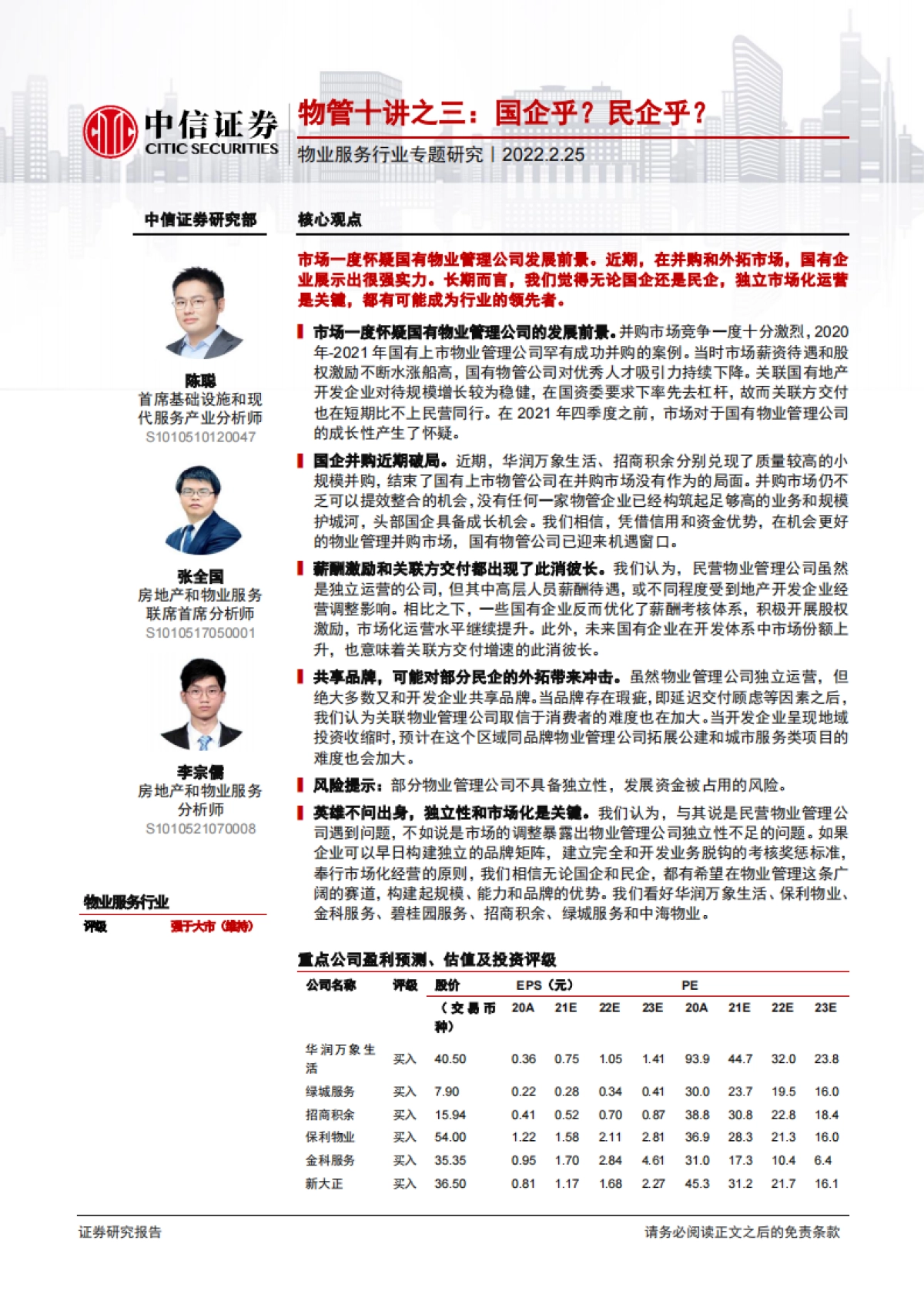 中信证券-物业服务行业专题研究：物管十讲之三：国企乎？民企乎？_第1页