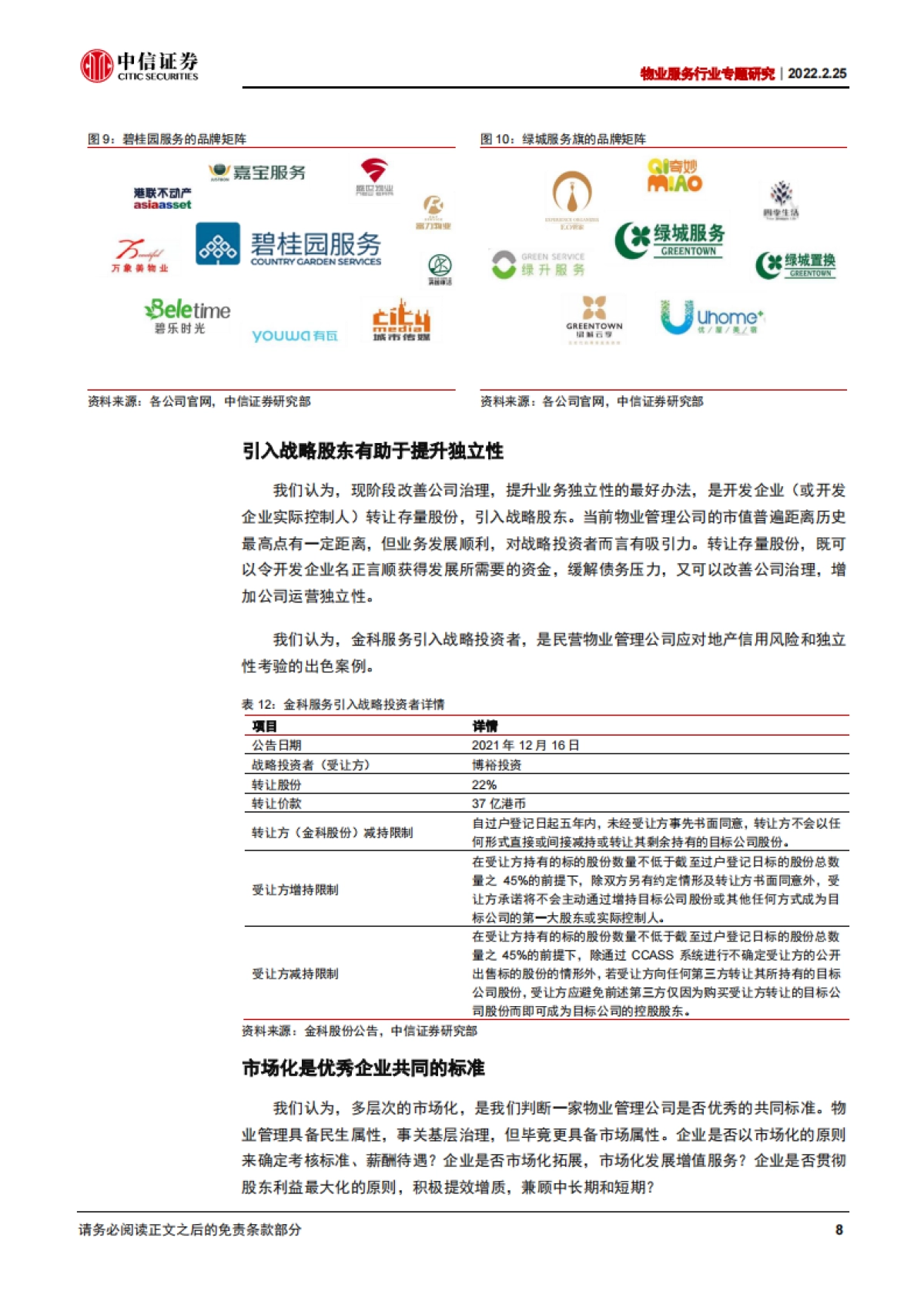 中信证券-物业服务行业专题研究：物管十讲之三：国企乎？民企乎？_第10页