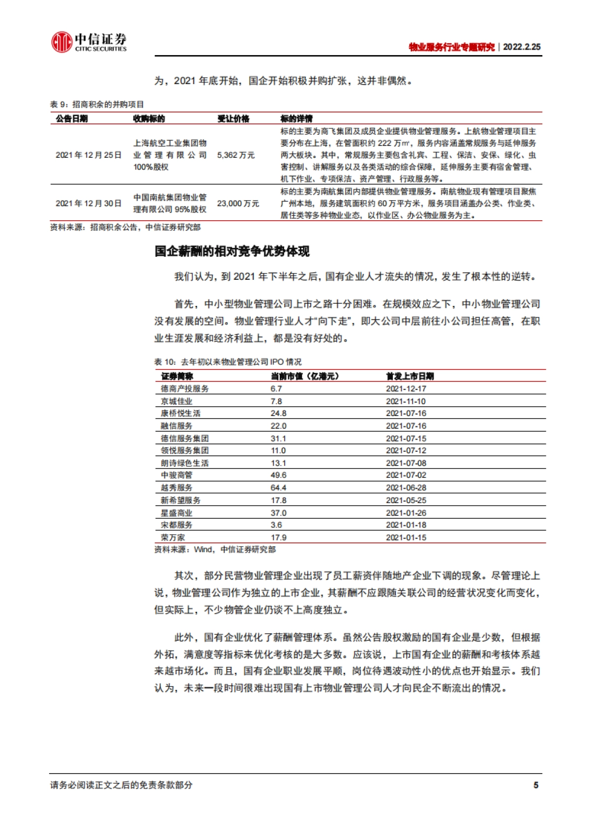 中信证券-物业服务行业专题研究：物管十讲之三：国企乎？民企乎？_第7页