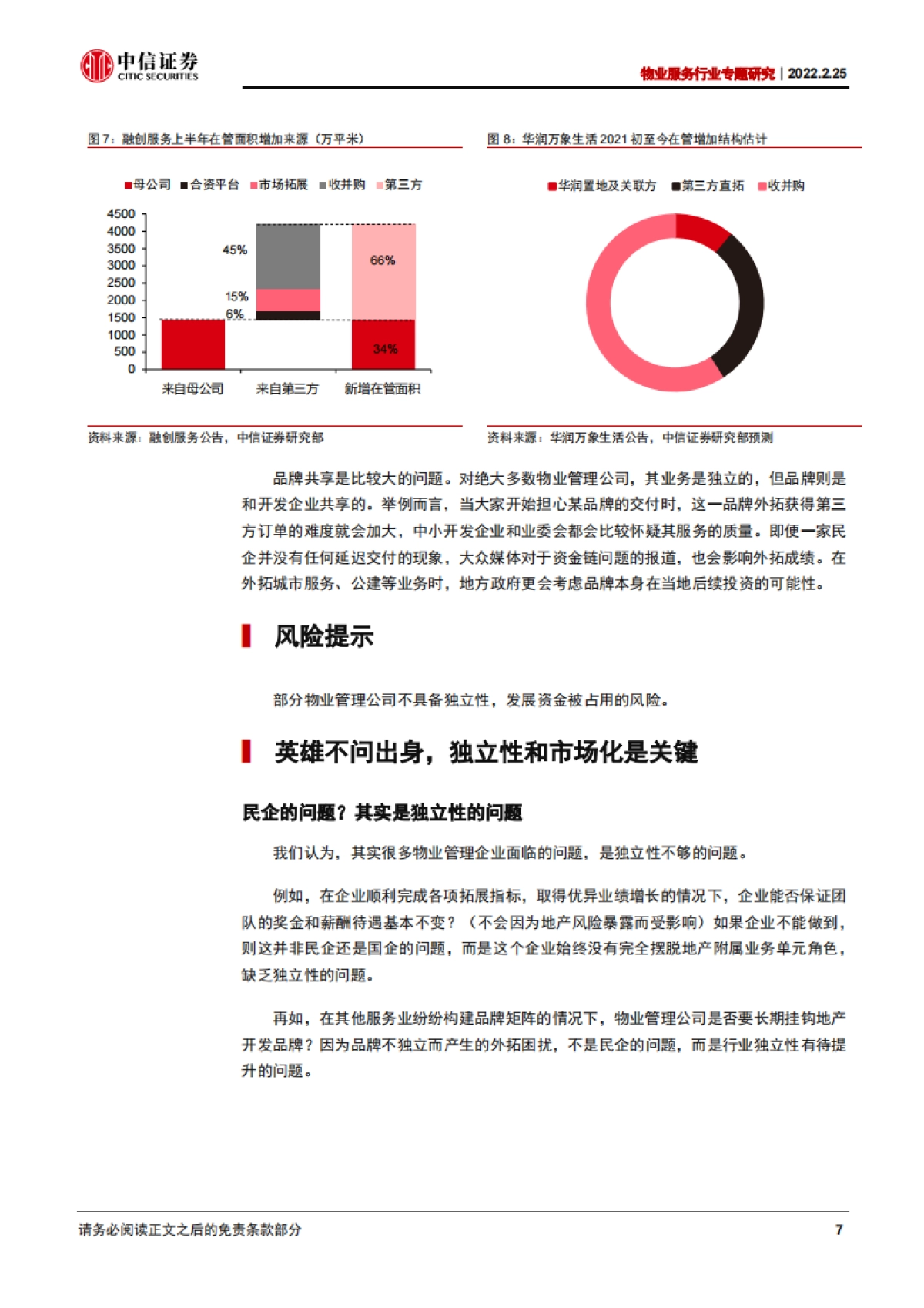 中信证券-物业服务行业专题研究：物管十讲之三：国企乎？民企乎？_第9页