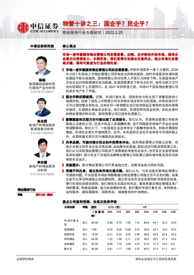 中信证券-物业服务行业专题研究：物管十讲之三：国企乎？民企乎？