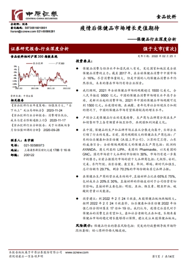 中原证券-保健品行业深度分析：疫情后保健品市场增长更值期待