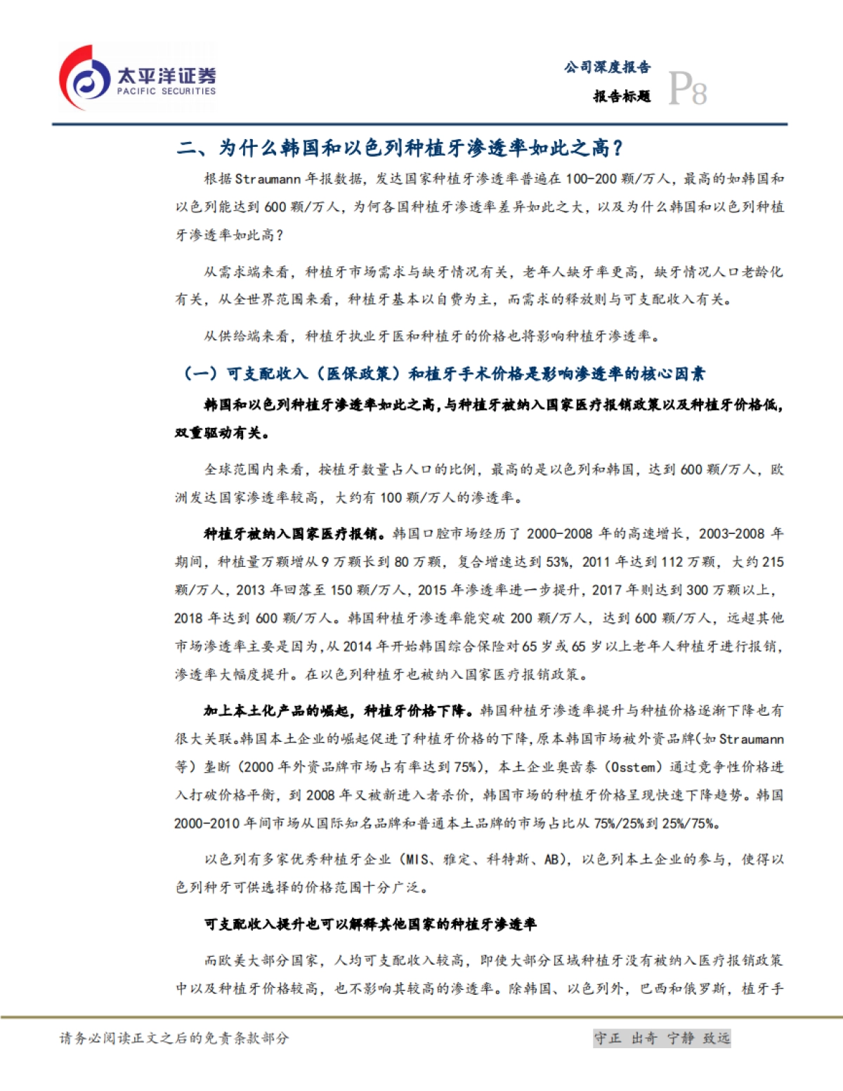 种植牙行业深度报告：千亿种植牙市场，国产品牌崛起正当时-太平洋证券_第8页