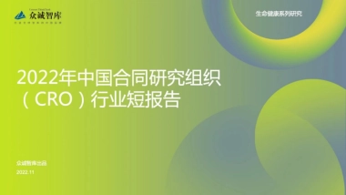 众诚智库：2022年中国合同研究组织（CRO）行业短报告