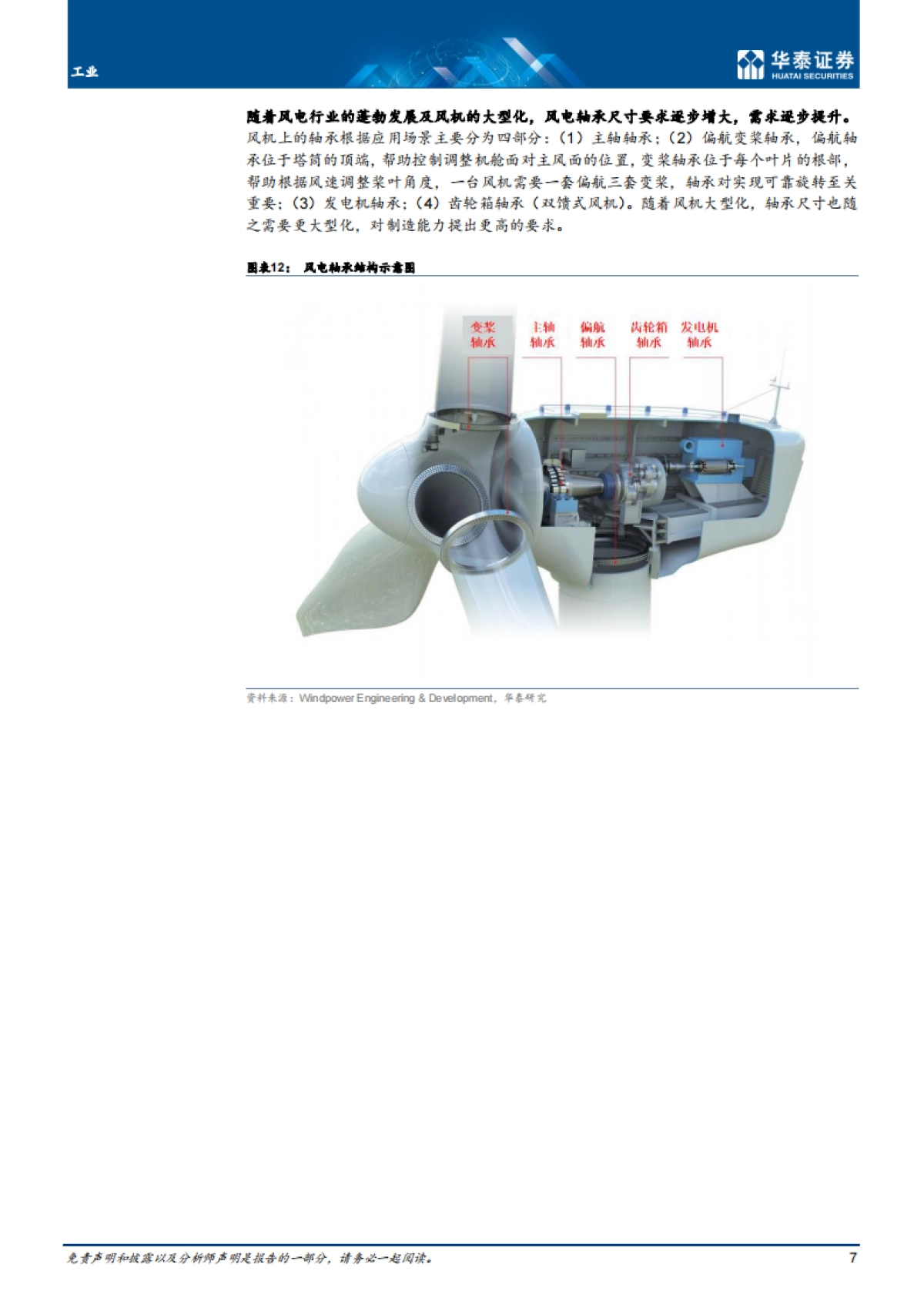 轴承行业:长坡厚雪,结构景气-华泰证券-20页_第7页